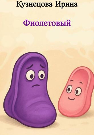 Ирина Кузнецова. Фиолетовый