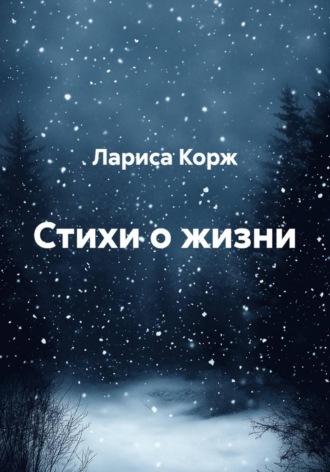 Лариса Корж. Стихи о жизни