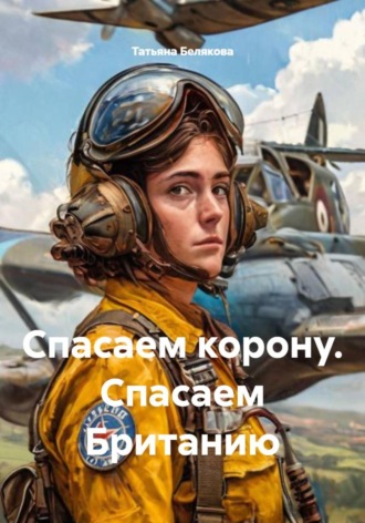 Татьяна Владимировна Белякова. Спасаем корону. Спасаем Британию
