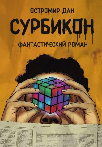 Остромир Дан. Сурбикон