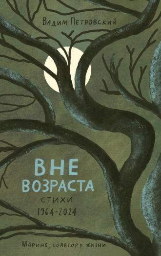 Вадим Петровский. Вне возраста