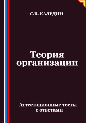 Теория организации. Аттестационные тесты с ответами. 
