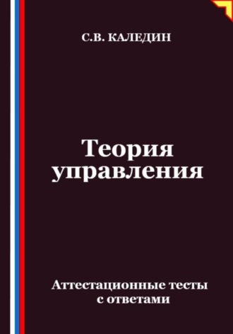 Теория управления. Аттестационные тесты с ответами. 