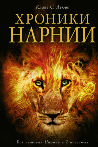 Клайв Стейплз Льюис. Хроники Нарнии