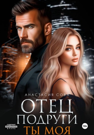 Анастасия Сова. Отец подруги. Ты моя