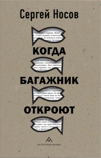 Сергей Носов. Когда багажник откроют