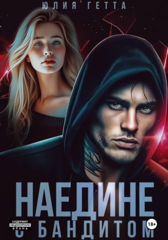 Юлия Гетта. Наедине с бандитом