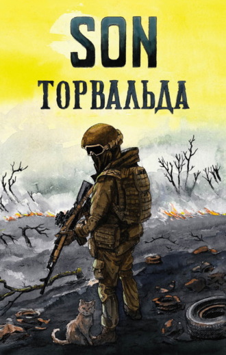 Сын Торвальда. Son Торвальда