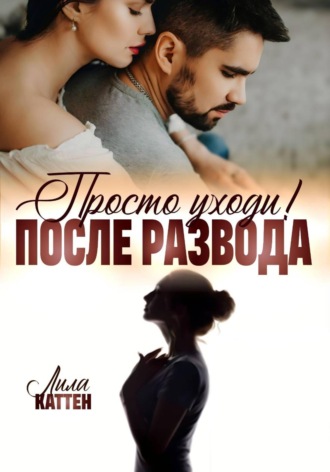 После развода. Просто уходи!. 