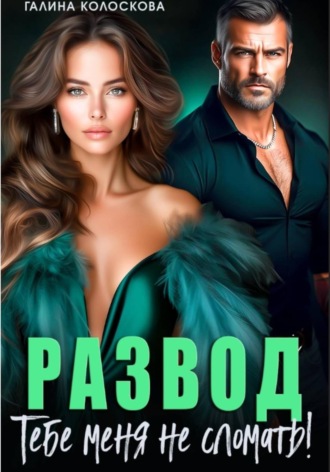 Развод. Тебе меня не сломать. 