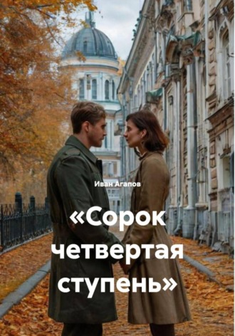 Иван Олегович Агапов. «Сорок четвертая ступень»