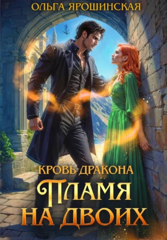 Ольга Ярошинская. Кровь дракона. Пламя на двоих