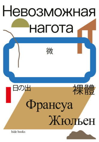Франсуа Жюльен. Невозможная нагота