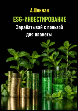Александр Шлиман. ESG-инвестирование. Зарабатывай с пользой для планеты