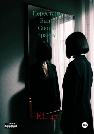 Перестань Быть Своим Врагом. 