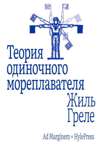 Жиль Греле. Теория одиночного мореплавателя