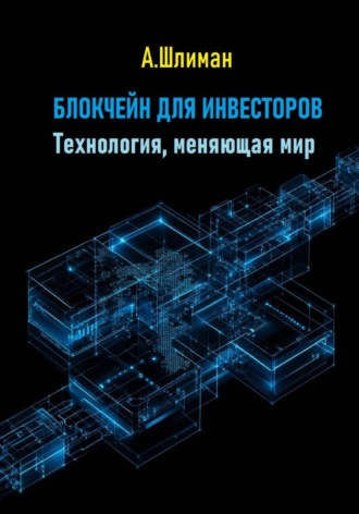 Александр Шлиман. Блокчейн для инвесторов. Технология, меняющая мир