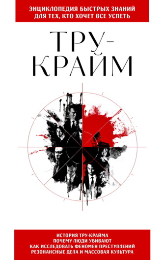 Тру-крайм. Для тех, кто хочет все успеть. 