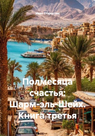 Сбор Ник. Полмесяца счастья: Шарм-эль-Шейх. Книга третья