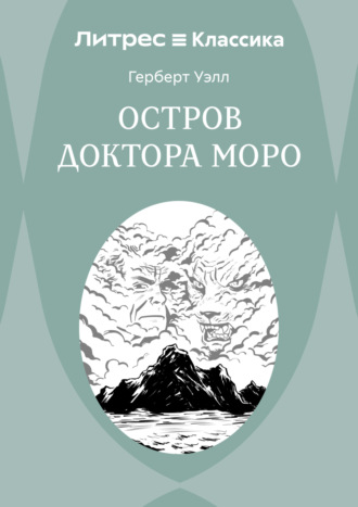 Герберт Джордж Уэллс. Остров доктора Моро