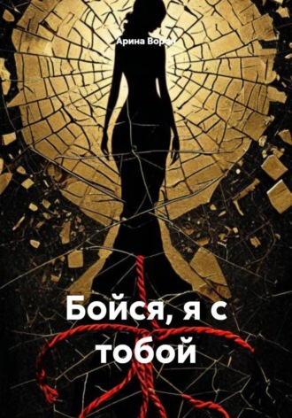 Арина Ворон. Бойся, я с тобой