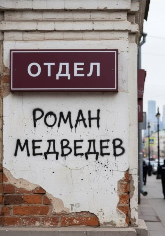 Роман Медведев. Отдел