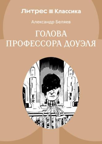 Голова профессора Доуэля. 