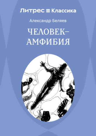 Александр Беляев. Человек – амфибия