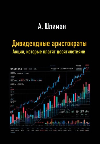 Александр Шлиман. Дивидендные аристократы. Акции, которые платят десятилетиями