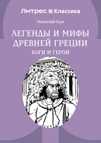 Легенды и мифы Древней Греции. Боги и герои. 