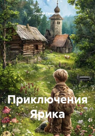 Сергей Геннадьевич Свиридов. Приключения Ярика