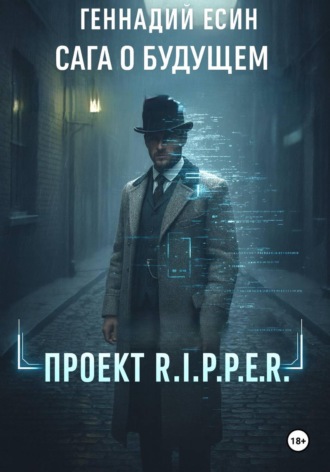 Сага о будущем. Проект 