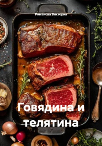 Романова Виктория. Говядина и телятина