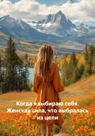 Луиса Хьюз. Когда явыбираю себя. Женская сила, что выбралась из цепи