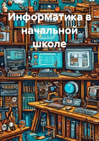 Информатика в начальной школе. 