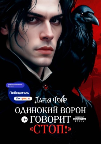 Дарья Фэйр. Одинокий ворон говорит «Стоп!»