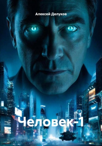 Алексей Делуков. Человек-1