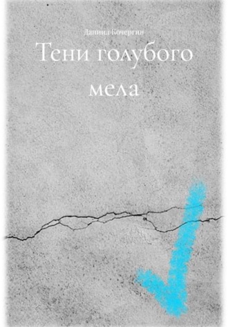 Даниил Кочергин. Тени голубого мела