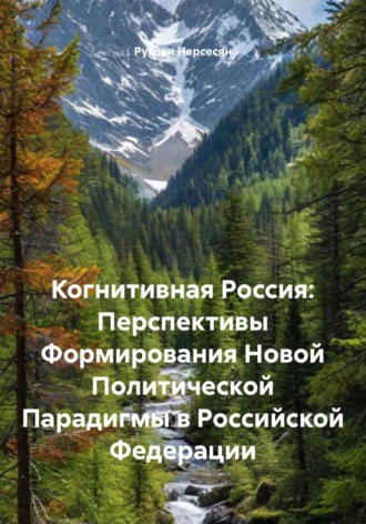 Руслан Нерсесян. Когнитивная Россия: Перспективы Формирования Новой Политической Парадигмы в Российской Федерации