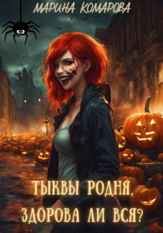 Марина Комарова. Тыквы родня, здорова ли вся?
