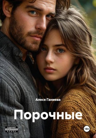 Алеся Алексеевна Ганиева. Порочные
