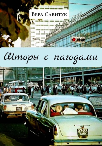 Вера Савитук. Шторы с пагодами
