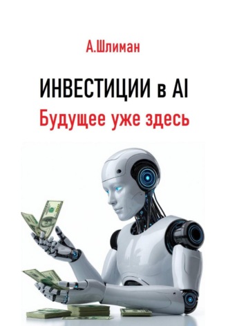 Александр Шлиман. Инвестиции в AI. Будущее уже здесь