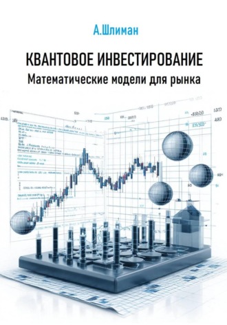 Александр Шлиман. Квантовое инвестирование. Математические модели для рынка
