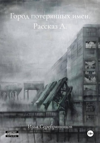 Илья Серебрянников. Город потерянных имен. Рассказ А.
