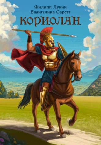 Кориолан. Филипп Филиппович Лукин