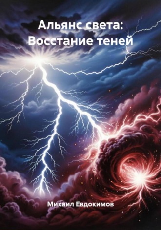 Михаил Евдокимов. Альянс света: Восстание теней