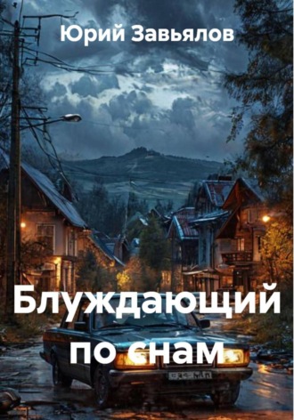 Юрий Завьялов. Блуждающий по снам