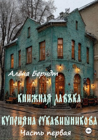 Алёна Берндт. Книжная Лавъка Куприяна Рукавишникова. Первая часть