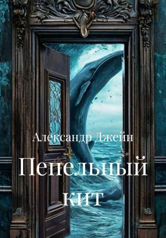Александр Джейн. Пепельный кит